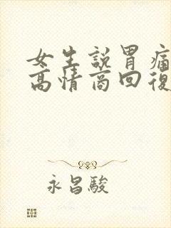 女生说胃痛怎么高情商回复