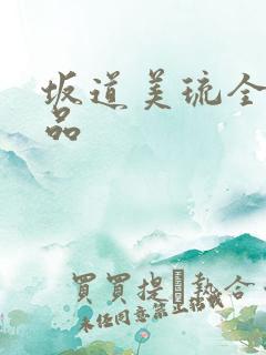 坂道美琉全部作品