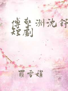 傅擎洲沈舒瑶的短剧