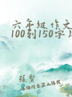 六年级作文离别100到150字片段