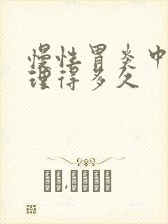 慢性胃炎中药调理得多久