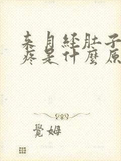 来月经肚子左边疼是什么原因