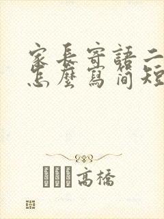 家长寄语二年级怎么写简短一点