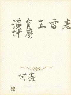 演员王雷老婆叫什么