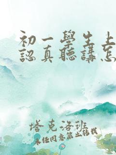 初一学生上课不认真听讲怎么办