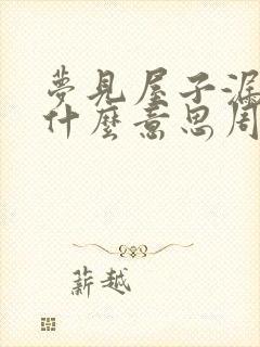 梦见屋子漏水是什么意思周公解梦