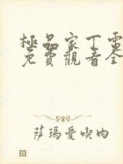 极品家丁电视剧免费观看全集完整版高清