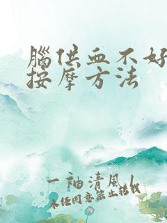 脑供血不好脚部按摩方法