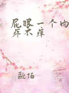 屁眼一个肉球不疼不痒