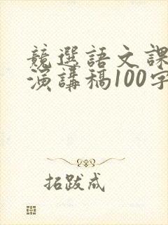 竞选语文课代表演讲稿100字左右
