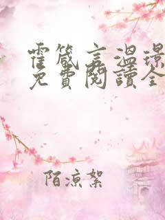 霍箴言温璟小说免费阅读全文无弹窗