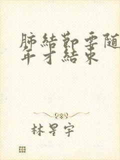 肺结节要随访几年才结束