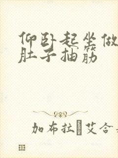 仰卧起坐做多了肚子抽筋