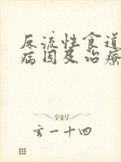 反流性食道炎的病因及治疗