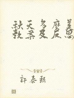 秋天多么美大班教案及反思