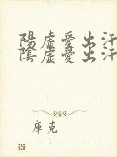 阳虚爱出汗还是阴虚爱出汗