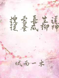搜索长生道祖:从养成柳神开始