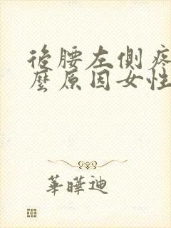 后腰左侧疼是什么原因女性怎么治疗