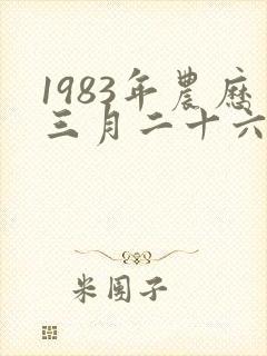 1983年农历三月二十六出生的人命运