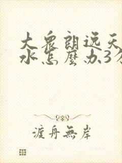 大众朗逸天窗漏水怎么办3分钟教你解决