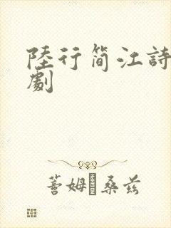 陆行简江诗予短剧