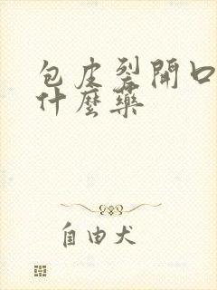 包皮裂开口子用什么药