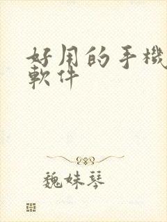 好用的手机录屏软件