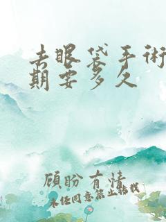 去眼袋手术恢复期要多久