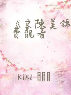 《良陈美锦》免费观看