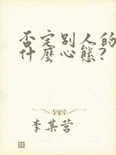 否定别人的人是什么心态?