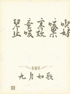 儿童寒咳吃什么止咳效果好