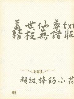 盖世仙尊txt精校无错版