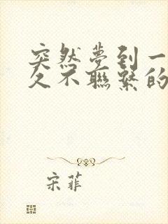 突然梦到一个很久不联系的异性同学