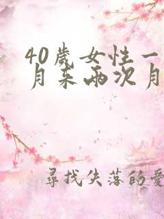 40岁女性一个月来两次月经什么原因