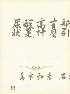 尿酸高有哪些症状是什么引起的