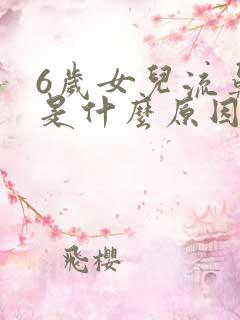 6岁女儿流鼻血是什么原因