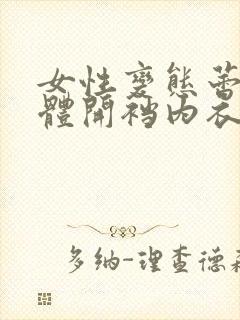 女性变态蕾丝连体开裆内衣