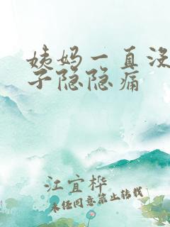 姨妈一直没来肚子隐隐痛