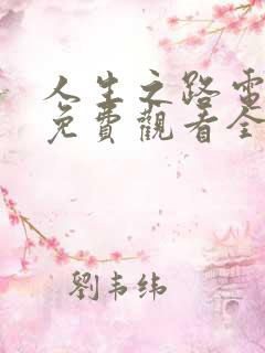 人生之路电视剧免费观看全集剧情