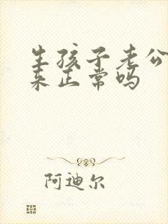 生孩子老公不回来正常吗