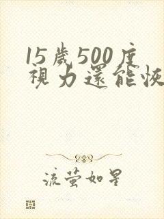 15岁500度视力还能恢复么