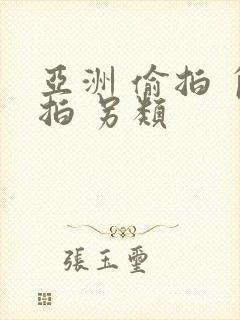 亚洲 偷拍 自拍 另类