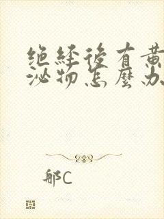 绝经后有黄色分泌物怎么办