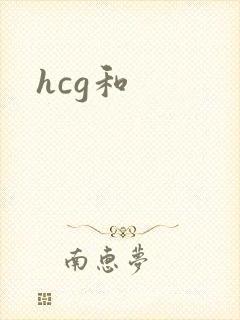 hcg和