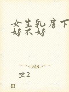 女生乳房下有痣好不好