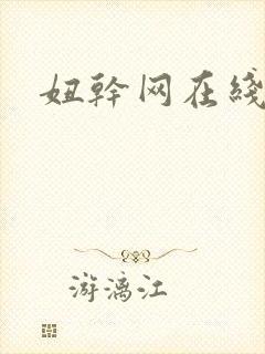 妞干网在线精品