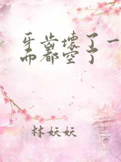 牙齿坏了一半里面都空了