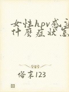 女性hpv感染什么症状怎么治疗