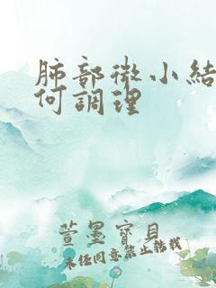 肺部微小结节如何调理