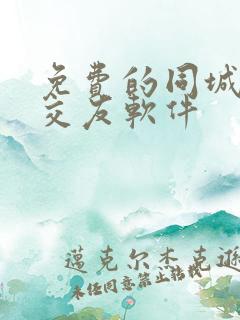 免费的同城匹配交友软件